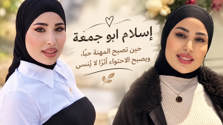 إسلام ابو جمعة … حين تصبح المهنة حبًا، ويصبح الاحتواء أثرًا لا يُنسى